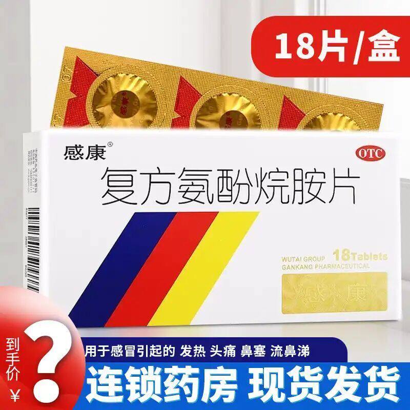 【感康】复方氨酚烷胺片18片/盒