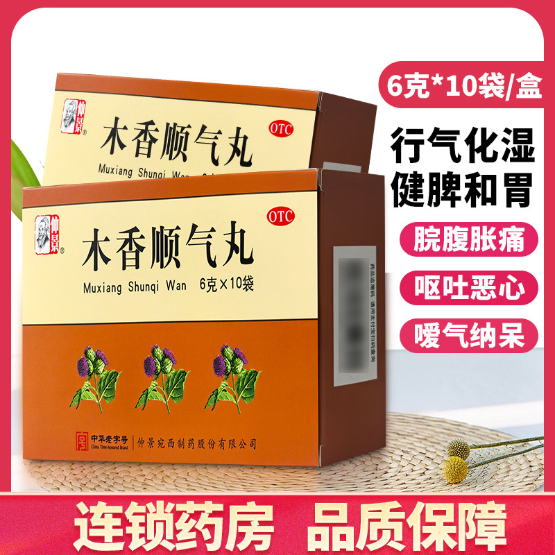 仲景 木香顺气丸6g*10袋/盒 脘腹胀痛呕吐恶心嗳气纳呆
