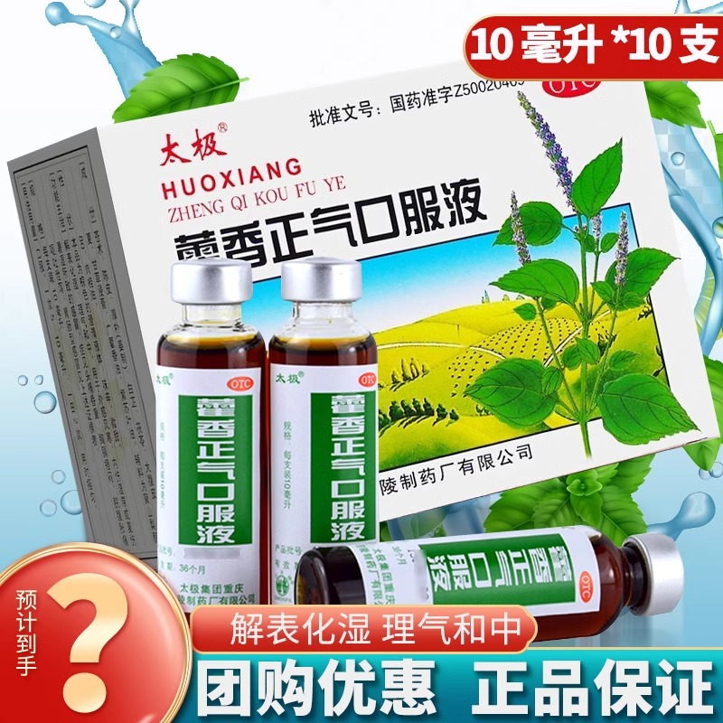 【太极】藿香正气口服液10ml*10支/盒感冒腹泻肠胃炎胃肠型感冒头痛