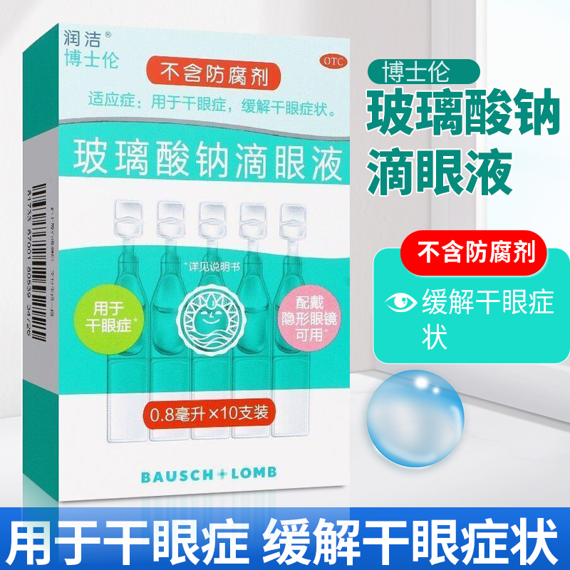 【润洁】玻璃酸钠滴眼液0.1%*0.8ml*10支/盒