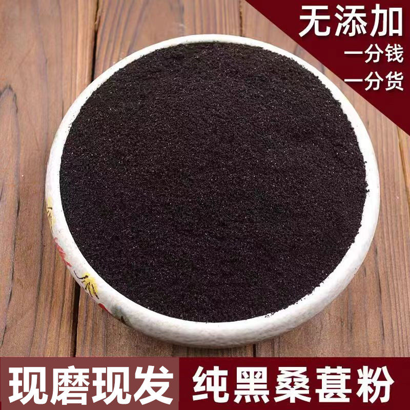 现磨纯桑葚粉 熟黑桑椹子粉 泡酒泡茶做阿胶膏黑芝麻丸原料250g