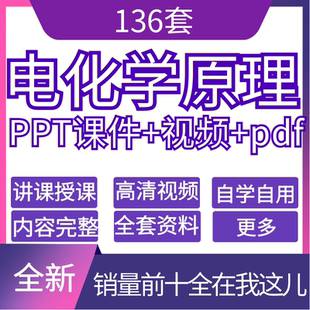 电化学原理视频教程李荻版含PPT高清视频含课件