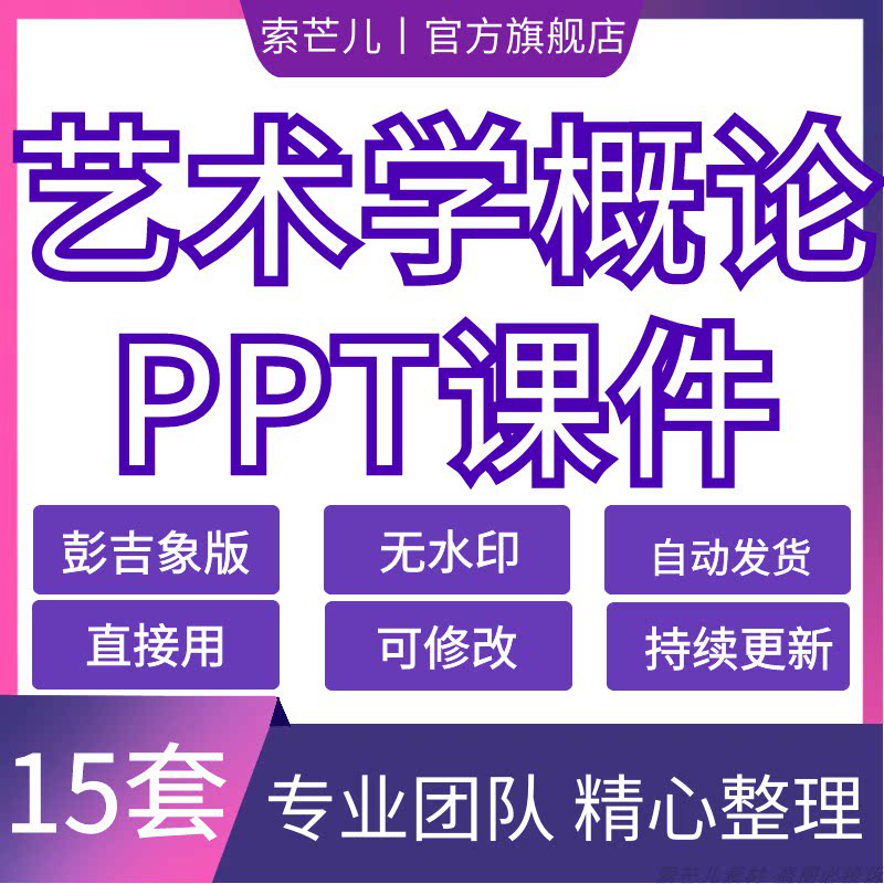 艺术学概论ppt课件备上课资料彭吉象艺术概论考研专升本学习资料