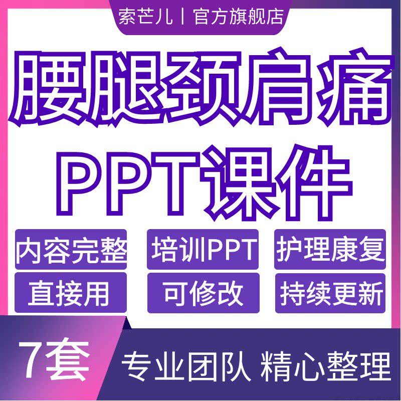 颈肩腰腿疼痛健康知识讲座ppt课件素材模板成品预防治护理