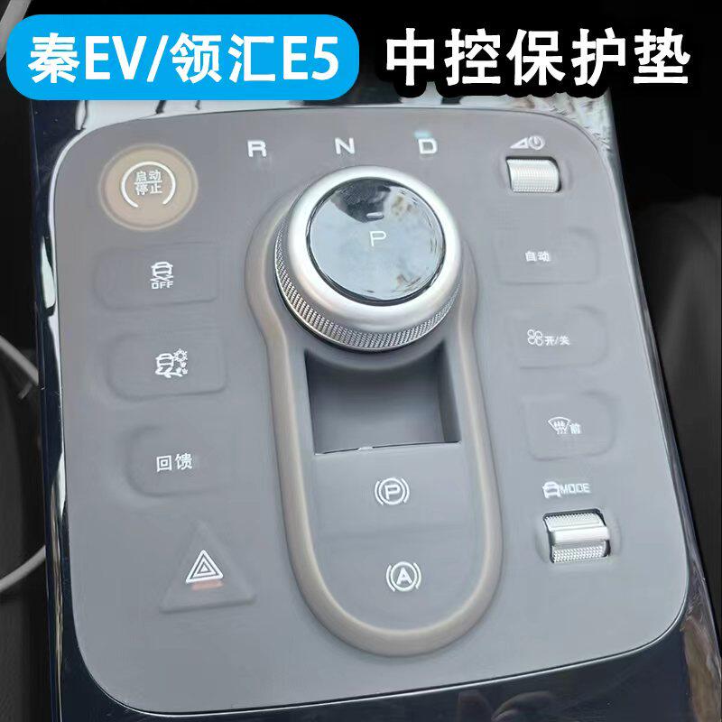 比亚迪秦Plus EV出行版领汇E5中控排挡防滑硅胶垫挡位汽车内饰品