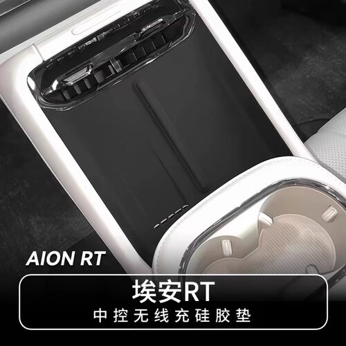 广汽埃安RT无线充硅胶保护垫