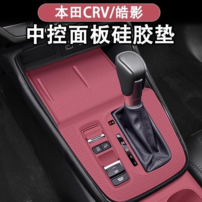26款本田CRV/皓影中控硅胶保护垫无线充水杯垫内饰改装用品排挡垫