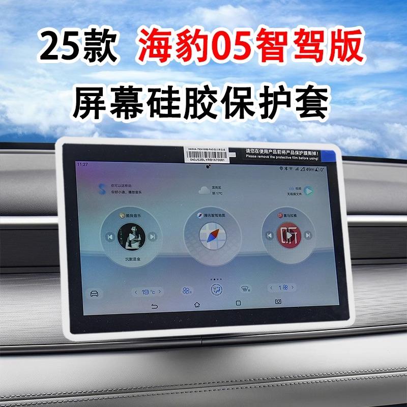 海豹05dmi中控屏幕硅胶保护套