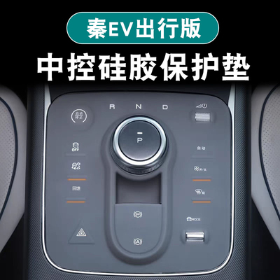 秦EV出行版专用中控排挡硅胶垫