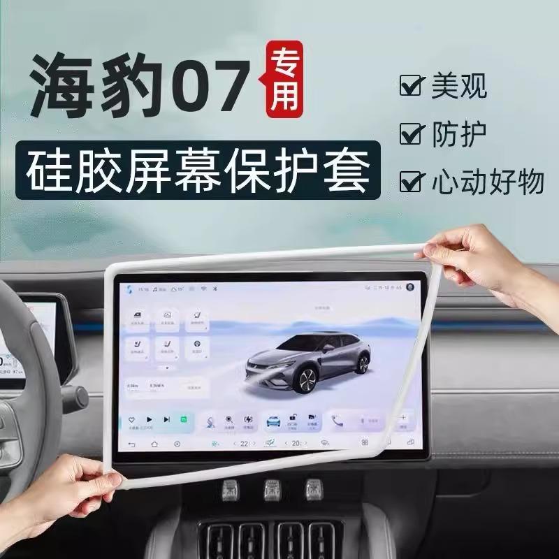 比亚迪海豹07dmi中控屏幕硅胶保护套导航显示屏橡胶边框内饰改装