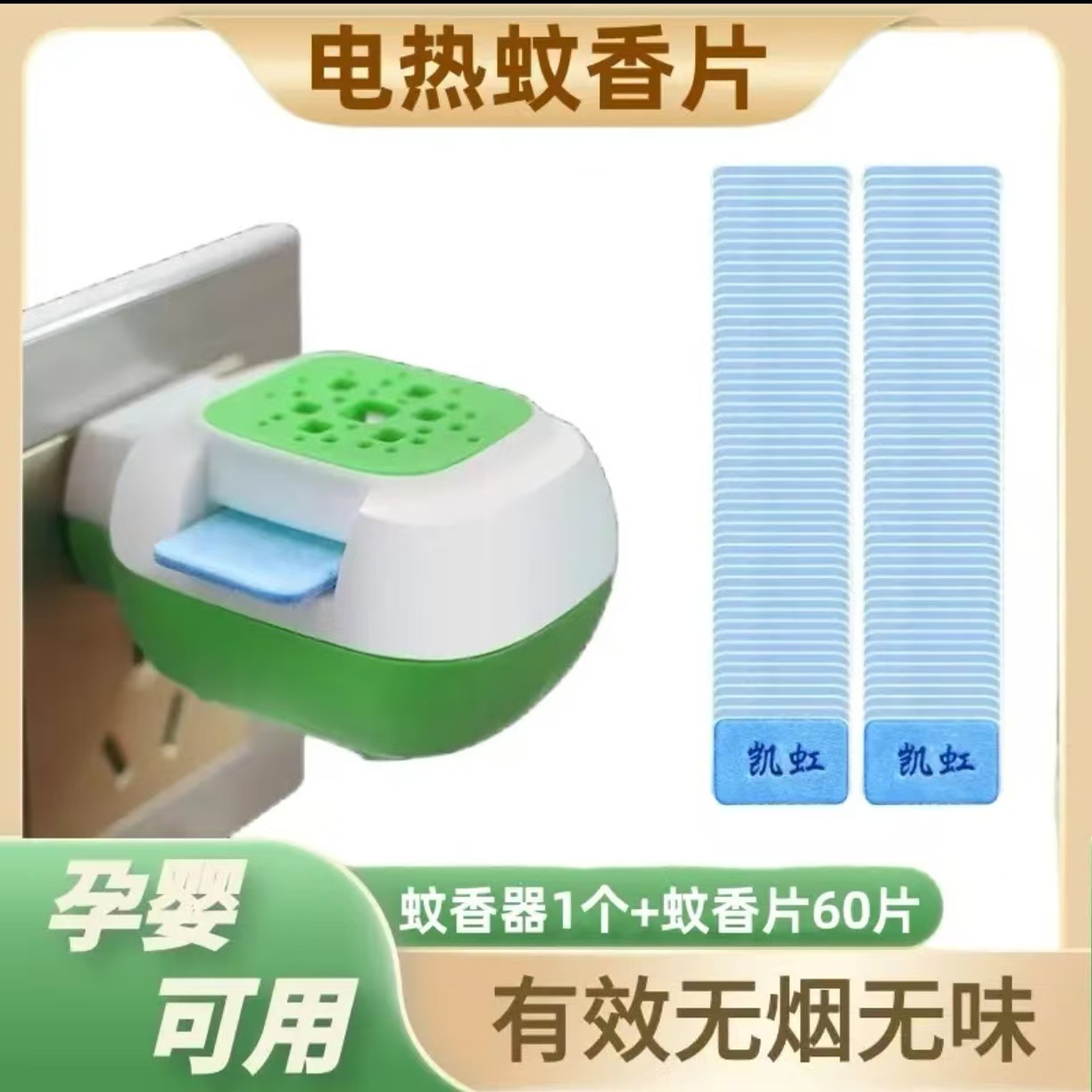 插電式無刺激蚊香片寶貝孕婦適用