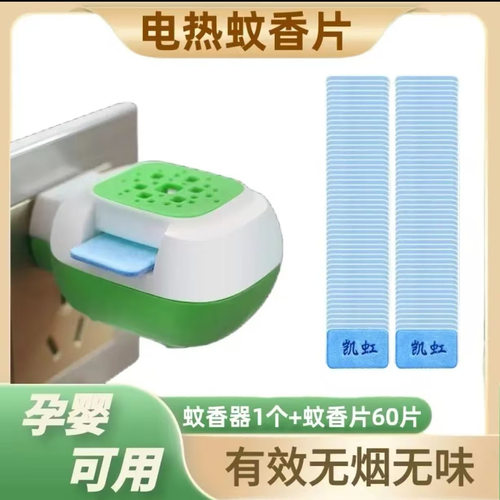 插电式无刺激蚊香片宝贝孕妇适用