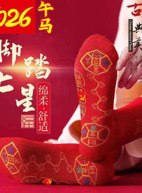七星连珠红色袜子吸汗本命年过年男士女士红袜子脚踏透气加厚防臭