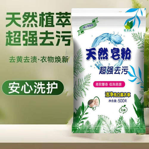 天然皂粉洗衣粉去污去渍
