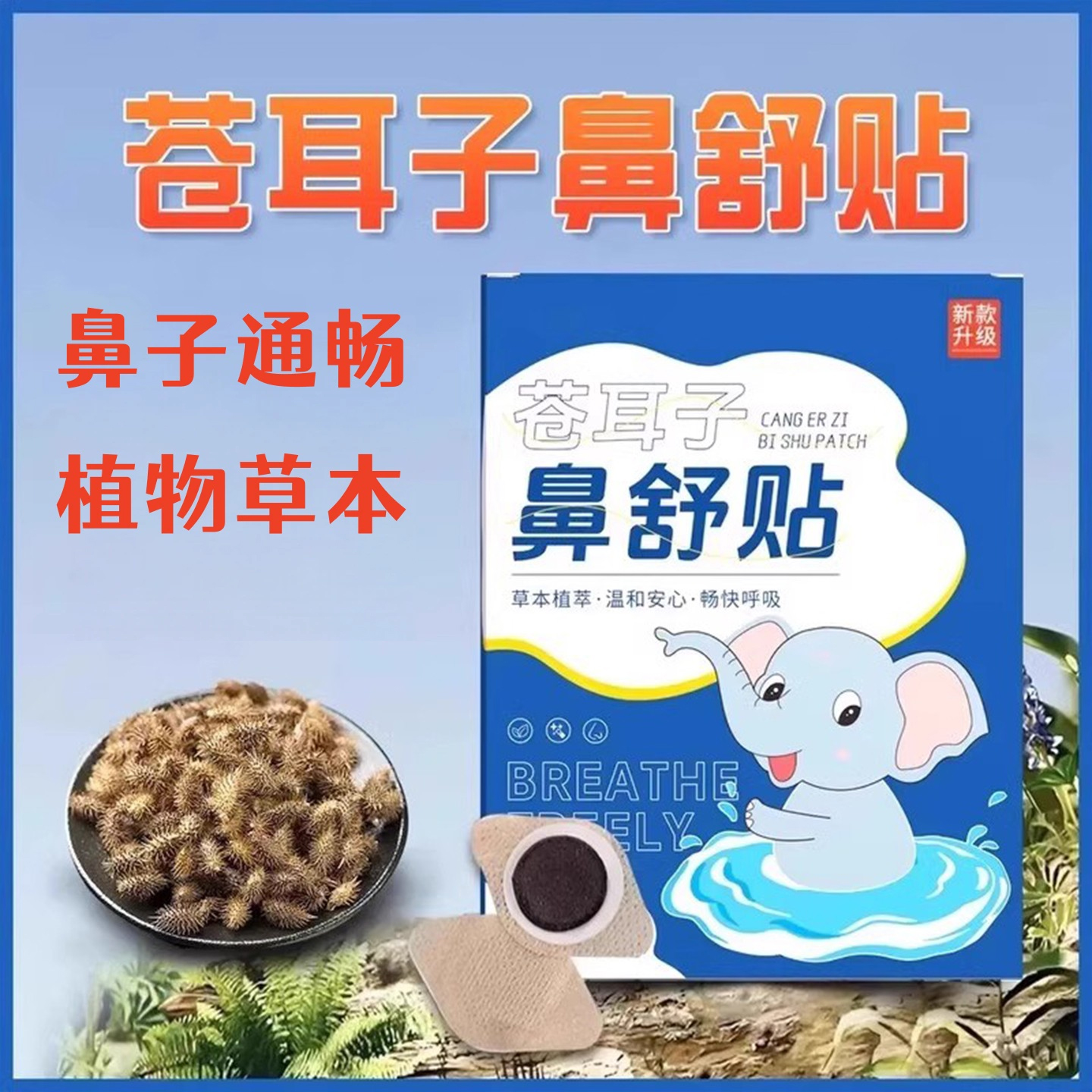 苍耳子鼻舒贴草本通气防鼻痒