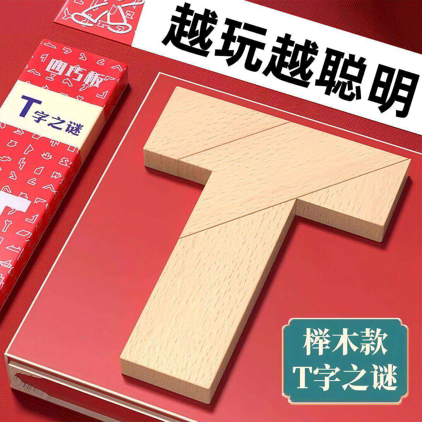 T字之谜益智玩具四巧板智力拼图木制积木块七巧板木质拼板百变t型