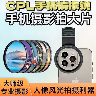 手机偏振镜专用摄影滤镜拍照高清专业cpl偏光镜通用52mm辅助拍摄