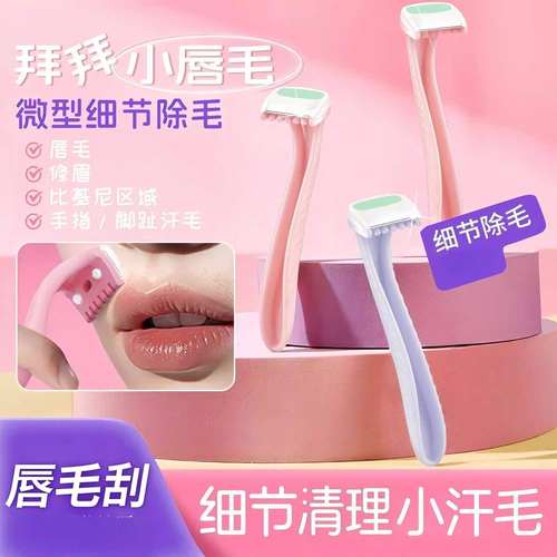 唇毛刀迷你去腋毛腿毛手毛脱毛