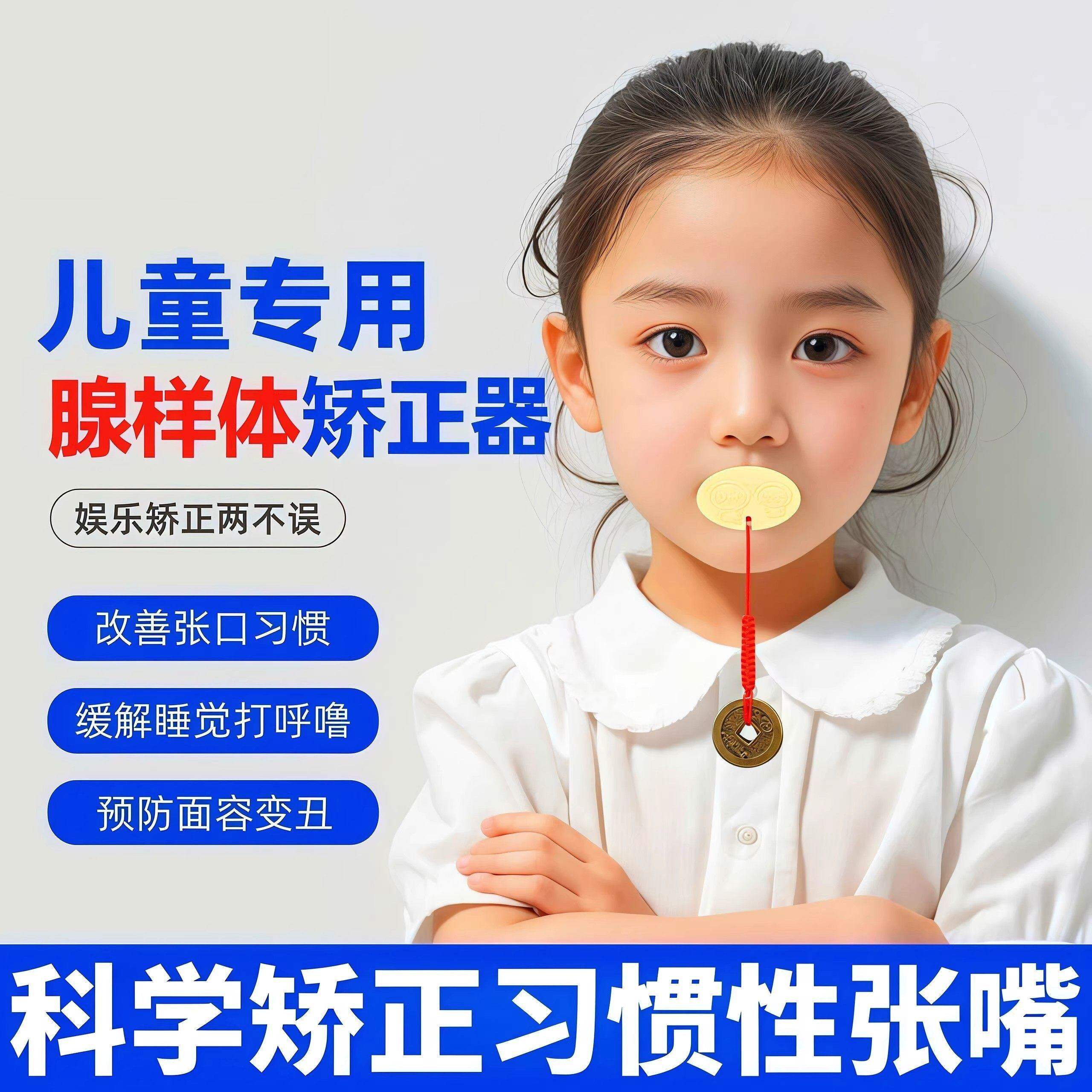 儿童专用唇口肌训练器口呼吸张嘴睡觉改善腺样体肥大面容闭嘴神器