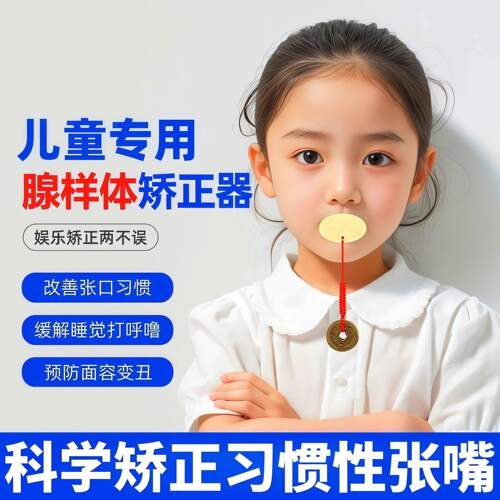 儿童口呼吸矫正闭嘴训练器