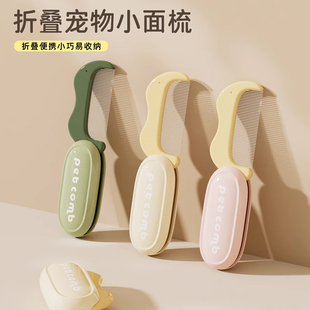 宠物便携折叠梳狗狗面梳迷你密齿梳猫咪去浮毛专用开结除跳蚤梳子