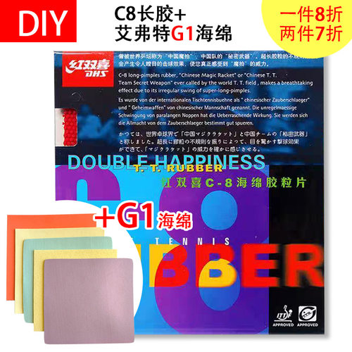 手工DIY 红双喜 C8+艾弗特G1蛋糕海绵进攻下沉乒乓球长胶套胶长胶