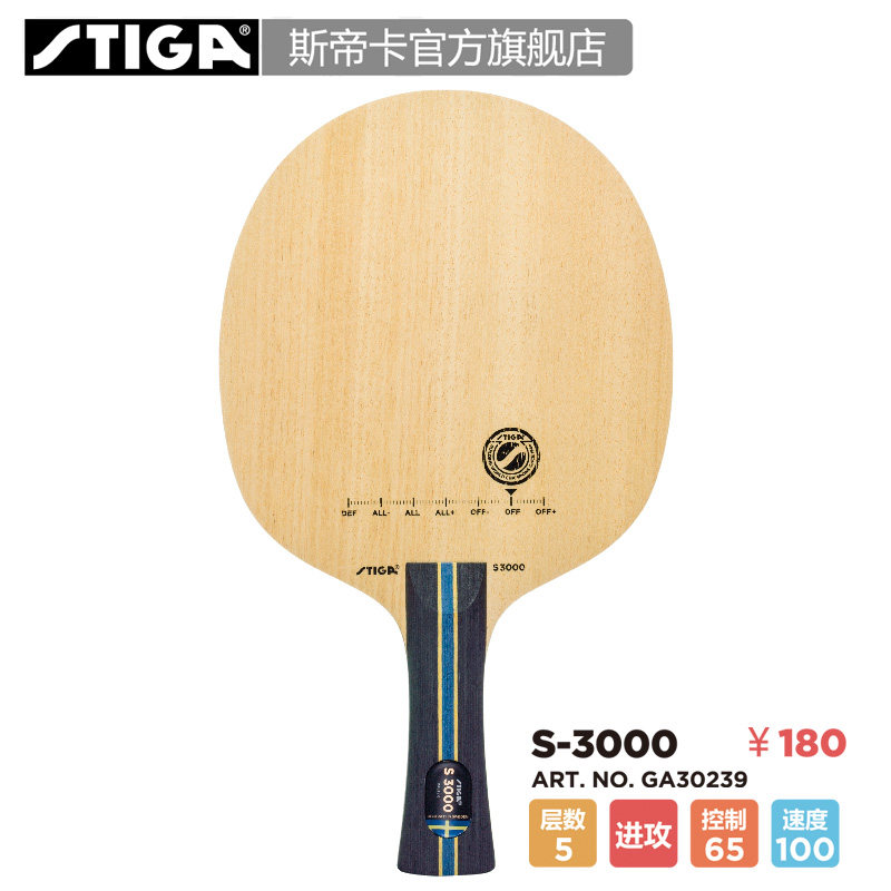 STIGA斯帝卡S3000底板