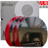 试用版 8号 高粘内能乒乓球反胶套胶 艾弗特 1008