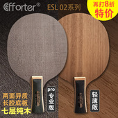 七层纯木轻薄两面异质长胶专用乒乓球底板 02专业版 艾弗特02 Pro