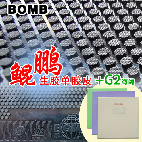 炸弹鲲鹏强劲生胶套胶