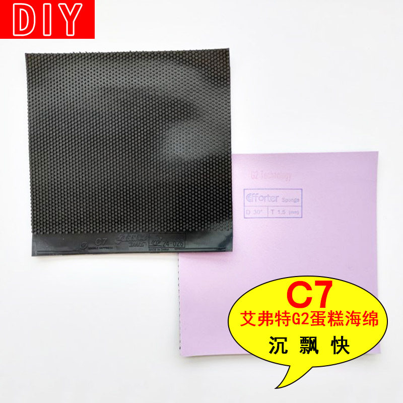手工diy c7 艾弗特g2蛋糕海绵乒乓球进攻型正胶套胶
