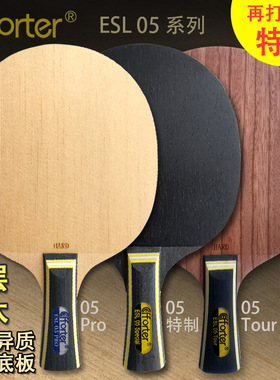 艾弗特 05 05特制 05专业 两面异质七层纯木长胶专用乒乓球底板拍