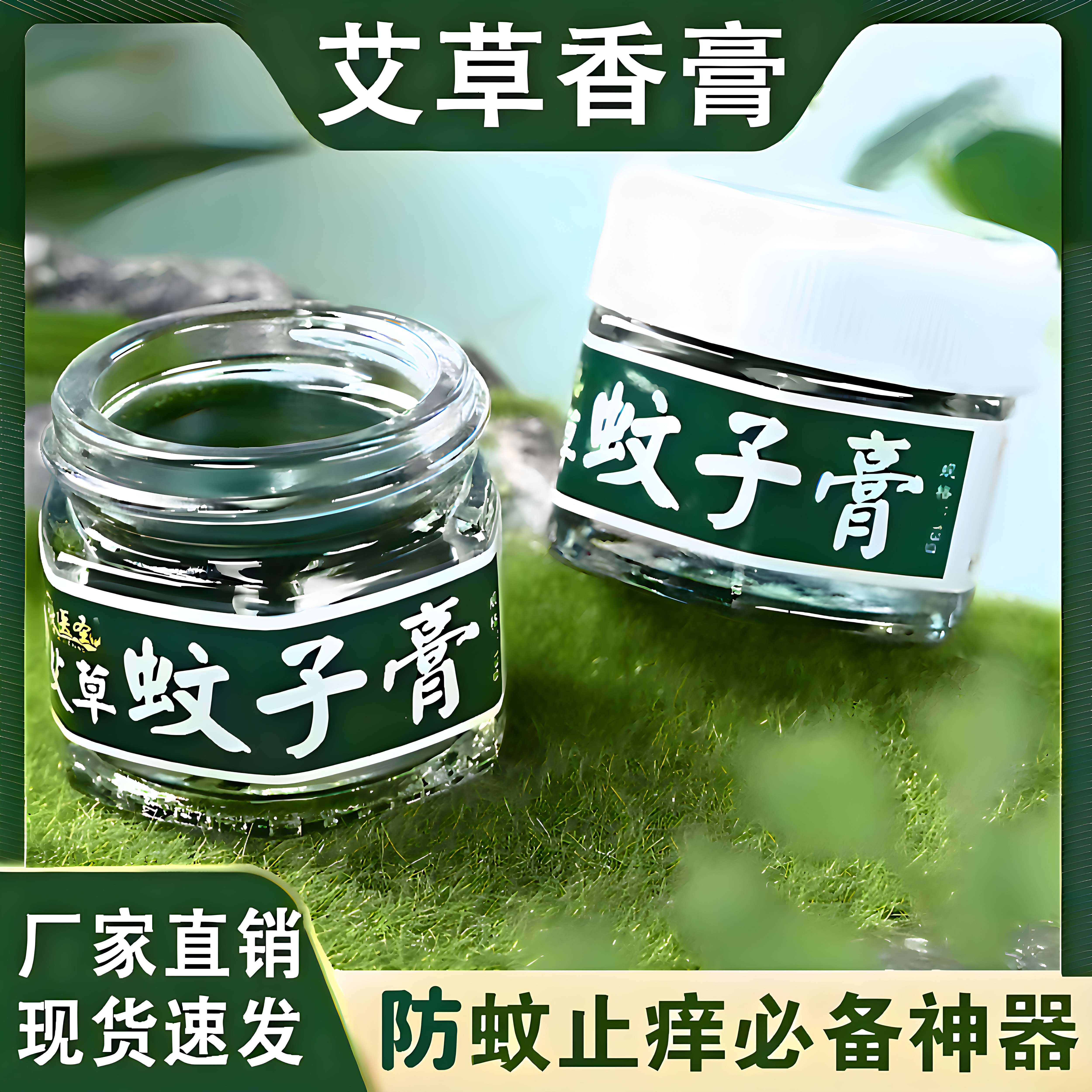 蚊虫痱子跳蚤叮咬止痒药膏