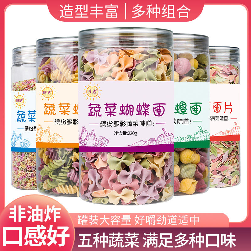 蝴蝶面儿童果蔬面条营养早餐面片海螺旋星星面非婴幼儿宝宝辅食