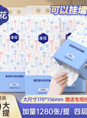 漫花悬挂式抽纸1280张家用实惠装四层加厚大包卫生纸面巾纸餐巾纸