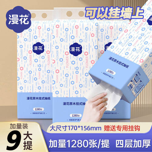 漫花悬挂式抽纸1280张家用实惠装四层加厚大包卫生纸面巾纸餐巾纸