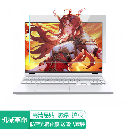 机械革命蛟龙16Pro 2025 16英寸电脑屏幕保护膜防蓝光笔记本贴膜保护屏膜防反光显示屏膜抗蓝光钢化高清磨砂