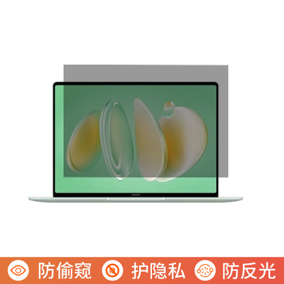 华为MateBook 14鸿蒙版14.2英寸电脑防窥膜笔记本屏幕保护膜易贴防偷窥膜防窥屏防反光遮挡板隐私显示挡窥片