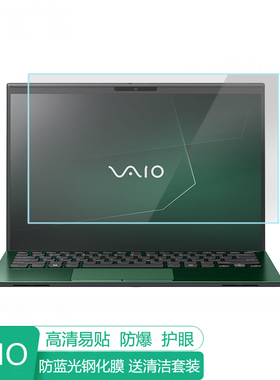 VAIO SX14-R 14英寸电脑屏幕保护膜防蓝光笔记本贴膜保护屏膜防反光显示屏膜抗蓝光钢化膜高清磨砂