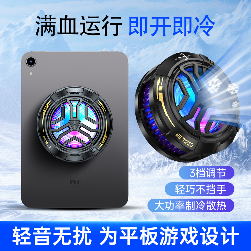 荣耀平板GT Pro 12.3英寸电脑散热器磁吸式直播游戏吃鸡王者神器降温静音风扇冰封双制冷半导体手游外设配件