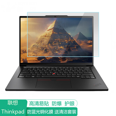 联想ThinkPad T14p 2025 14.5英寸电脑屏幕保护膜防蓝光笔记本贴膜保护屏膜防反光抗蓝光钢化膜高清磨砂