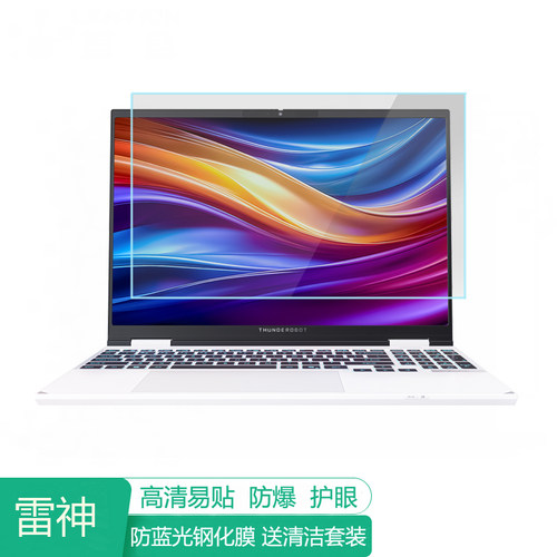 雷神ZERO Air 15 15.3英寸电脑屏幕保护膜防蓝光笔记本贴膜保护屏膜防反光显示屏膜抗蓝光钢化膜高清磨砂
