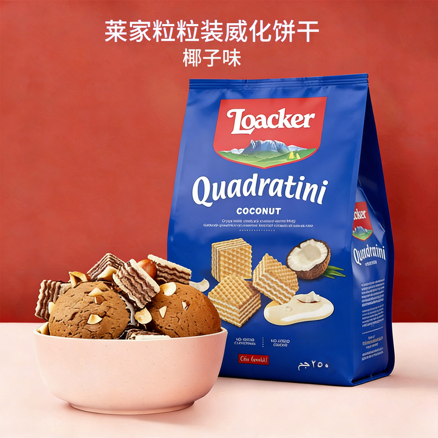 Loacker莱家进口椰子味夹心威化饼干儿童休闲网红办公小零食