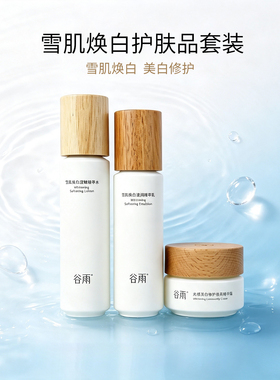 谷雨雪肌美白水乳套装保湿修护紧致护肤品套装女