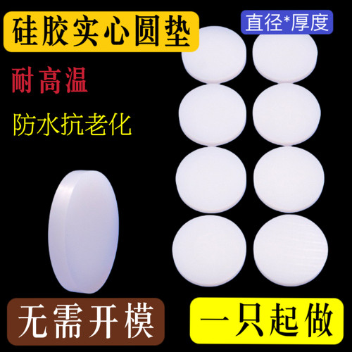 硅胶实心圆垫片防滑防水硅胶密封圆垫耐高温圆饼光圆减震胶垫孔堵