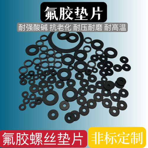 FKM氟橡胶平垫氟胶垫片耐高低温耐酸碱耐磨耐压化工用螺丝密封圈