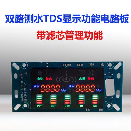 纯水机适用于800G及以下净水器智能双路TDS检测纯水机电路板