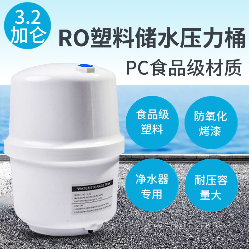 3.2G压力桶配支架 反渗透RO膜净水器储水桶 2分3分进水压力桶支架