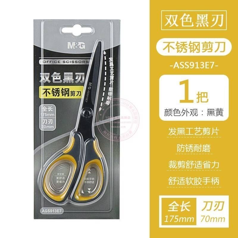 晨光（913E7）双色黑刃不锈钢剪刀2把
