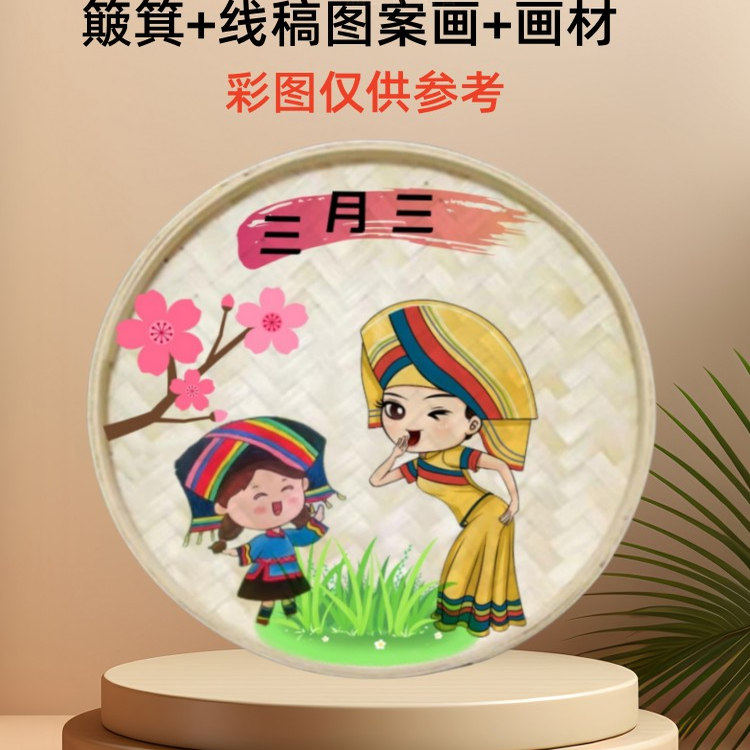 广西壮族三月三簸箕画材料包创意手工diy节日礼物少数民族簸箕画
